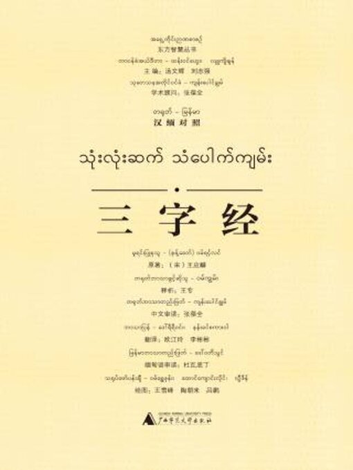 Title details for 三字经（汉缅对照） by （宋）王应麟原著 - Available